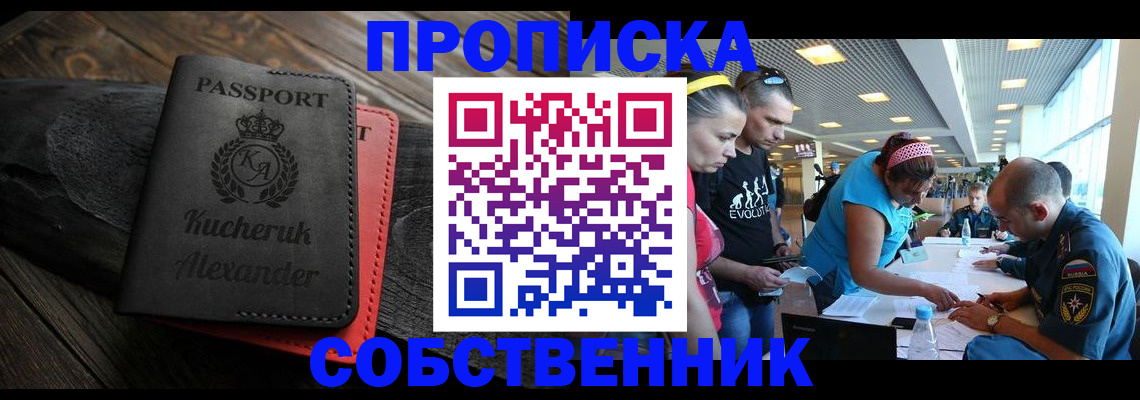 временная регистрация собственник в Дедовске